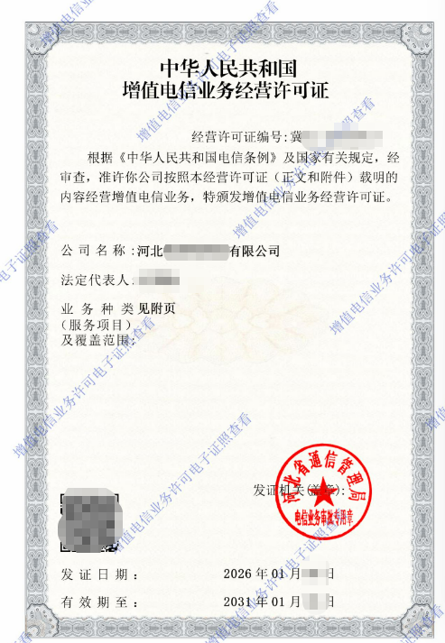 恭喜河北某餐饮公司通过本站成功申办EDI/ICP增值业务许可证